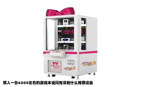 想入一台6000左右的游戏本请问有没有什么推荐这些