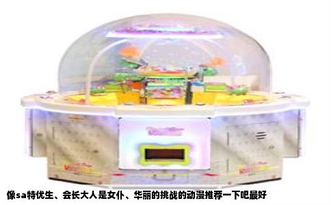 像sa特优生、会长大人是女仆、华丽的挑战的动漫推荐一下吧最好