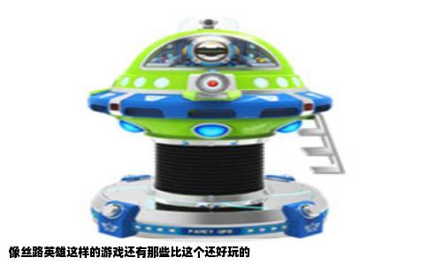 像丝路英雄这样的游戏还有那些比这个还好玩的