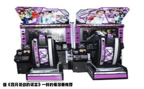 像《四月是你的谎言》一样的催泪番推荐