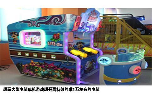 想玩大型电脑单机游戏想开高特效的求1万左右的电脑