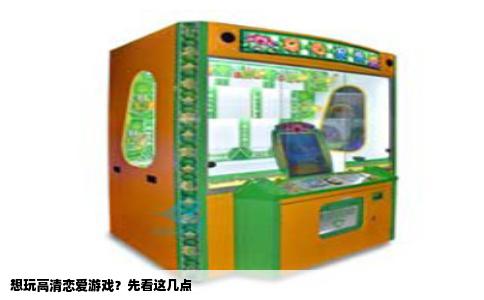 想玩高清恋爱游戏？先看这几点