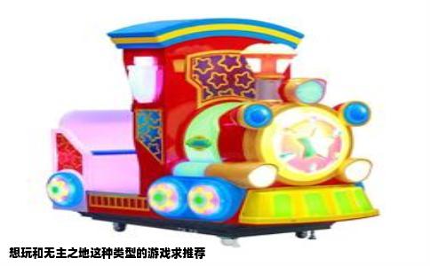 想玩和无主之地这种类型的游戏求推荐