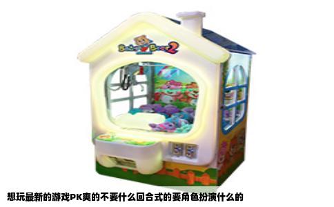 想玩最新的游戏PK爽的不要什么回合式的要角色扮演什么的