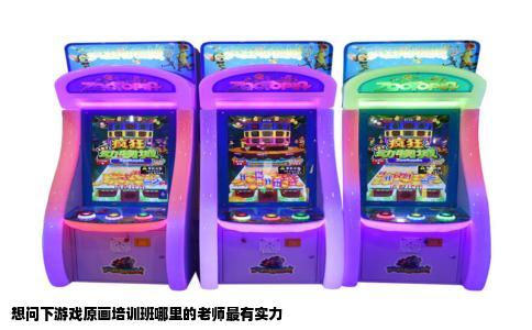 想问下游戏原画培训班哪里的老师最有实力