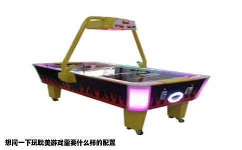 想问一下玩耽美游戏需要什么样的配置