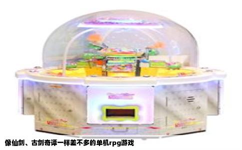 像仙剑、古剑奇谭一样差不多的单机rpg游戏