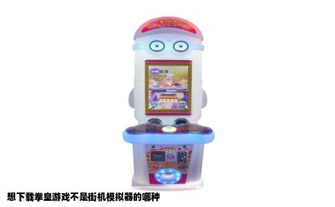 想下载拳皇游戏不是街机模拟器的哪种