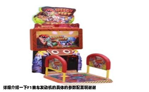详细介绍一下F1赛车发动机的具体的参数配置啊谢谢
