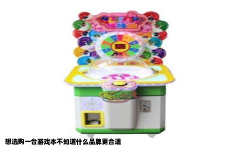 想选购一台游戏本不知道什么品牌更合适