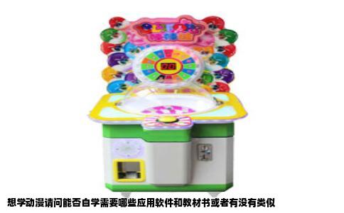 想学动漫请问能否自学需要哪些应用软件和教材书或者有没有类似