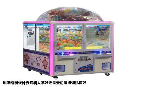 想学动漫设计去专科大学好还是去动漫培训机构好