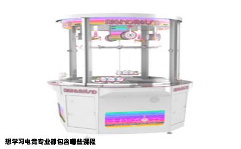 想学习电竞专业都包含哪些课程