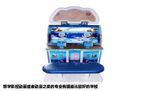 想学影视动画或者动漫之类的专业有哪些比较好的学校