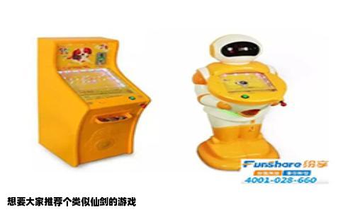 想要大家推荐个类似仙剑的游戏