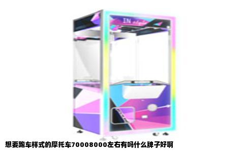 想要跑车样式的摩托车70008000左右有吗什么牌子好啊