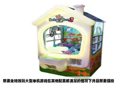 想要全特效玩大型单机游戏在其他配置都满足的情况下并且想要保持