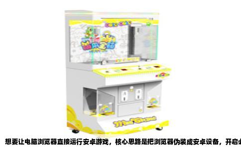 想要让电脑浏览器直接运行安卓游戏，核心思路是把浏览器伪装成安卓设备，开启必要的多媒体和硬件加速能力，再通过云端安卓游戏平台获得实时画面和操控反馈。下面以Windows系统上的Chrome和Edge为例，给出完整修改方法。