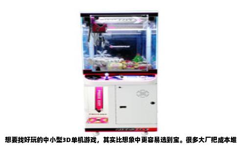 想要找好玩的中小型3D单机游戏，其实比想象中更容易选到宝。很多大厂把成本堆在高清贴图和重复玩法上，反倒是那些体积不大的作品，让我玩了好几年还时不时想再开一局。