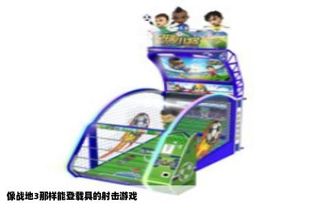 像战地3那样能登载具的射击游戏