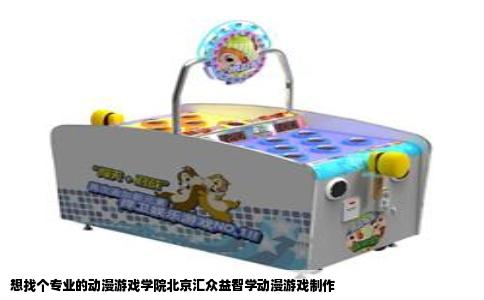 想找个专业的动漫游戏学院北京汇众益智学动漫游戏制作