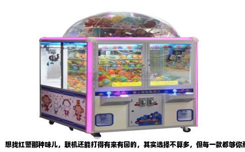 想找红警那种味儿，联机还能打得有来有回的，其实选择不算多，但每一款都够你熬几个通宵。先说说最直接的吧，命令与征服重制版。这玩意就是红警的直系祖宗，西木头当年被EA收购后，红警系列就断了香火，但重制版把红警95和泰伯利亚黎明的像素画面加了一层现代渲染，分辨率拉高，兵种动画还是老动作，鼠标点下去坦克履带碾过建筑爆出火花，那种噼里啪啦的响动，跟小时候在网吧里听到的一模一样。联机模式是真正意义上的局域网和在线对战，两个红警老炮儿约好一边选苏联一边选盟军，造坦克海硬刚，基洛夫空艇慢悠悠飘过来被防空炮打成筛子，这种原始的快感，新出的RTS给不了。
