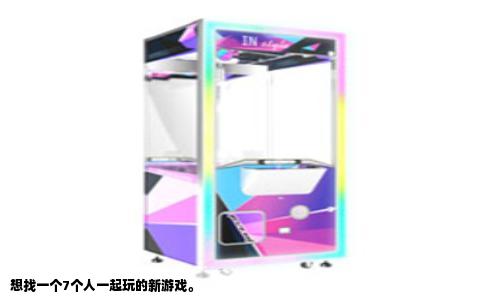 想找一个7个人一起玩的新游戏。