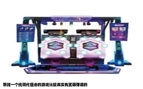 想找一个纯现代狙击的游戏比较真实有武器弹道的