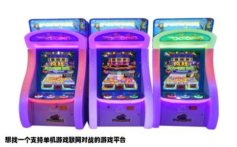 想找一个支持单机游戏联网对战的游戏平台