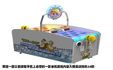 想找一款以前按键手机上自带的一款单机游戏内容大概是这样的2d的