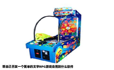 想自己开发一个简单的文字RPG游戏会用到什么软件