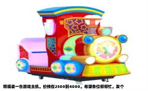 想组装一台游戏主机。价格在2500到4000。希望各位帮帮忙。发个