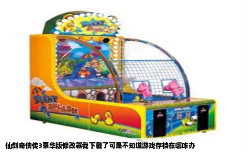 仙剑奇侠传3豪华版修改器我下载了可是不知道游戏存档在哪咋办