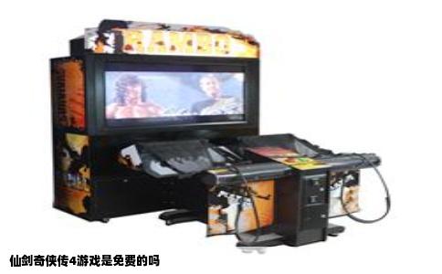 仙剑奇侠传4游戏是免费的吗