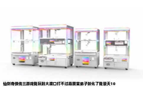 仙剑奇侠传三游戏我玩到大渡口打不过霹雳堂弟子妖化了我景天10