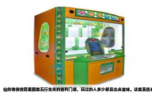 仙剑奇侠传四里那套五行生克的排列门道，玩过的人多少都品出点滋味。这套系统表面看是老祖宗传下来的金木水火土循环，可搁在游戏里就变成了法术伤害的加减法。你拿火系烧冰怪，数字跳得特别欢快，换成水系砸火系妖兽，又像往烧红的铁锅上泼凉水，哗啦一声全是蒸汽，伤害数字也好看。这玩意儿不是拍脑袋定的，上古那套朴素宇宙观在虚拟世界里照样管用。
