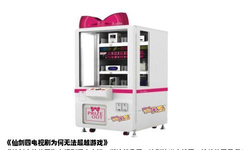 《仙剑四电视剧为何无法超越游戏》  
《仙剑奇侠传四》电视剧播出之初，舆论就几乎一边倒地说它输了。输给的不是哪个版本，而是玩家记忆中的那片青鸾峰。电视剧的失败不需要全归咎于演员或特效，因为从媒介属性来讲，改编注定走不到游戏的高度。