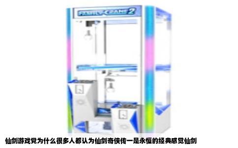仙剑游戏党为什么很多人都认为仙剑奇侠传一是永恒的经典感觉仙剑