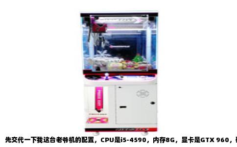 先交代一下我这台老爷机的配置，CPU是i5-4590，内存8G，显卡是GTX 960，硬盘还是老掉牙的机械硬盘，系统是Win7。按理说这套配置虽然算不上多好，但玩个《英雄联盟》中特效都能稳60帧，QQ网页游戏那种页游，顶多就是些2D小游戏，怎么着也该是毫无压力的。但实际情况就是，我一打开QQ空间里的那些小游戏，或者QQ游戏大厅里的网页版斗地主，画面就开始掉帧，点个按钮要等两三秒才有反应，风扇倒是转得飞起，那动静跟玩大型单机似的。