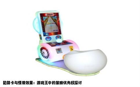 陷阱卡与怪兽效果：游戏王中的策略优先权探讨