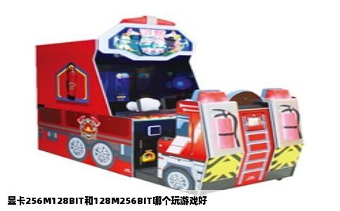 显卡256M128BIT和128M256BIT哪个玩游戏好