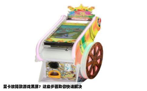 显卡故障致游戏黑屏？这些步骤助你快速解决