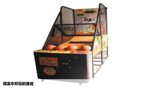 现实中好玩的游戏