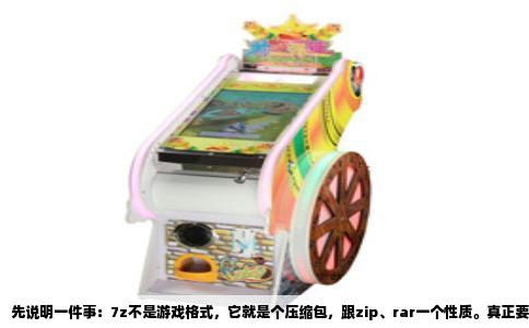 先说明一件事：7z不是游戏格式，它就是个压缩包，跟zip、rar一个性质。真正要玩的是包里面那个游戏镜像或ROM文件，模拟器读的是解压之后的东西。很多人一看后缀是.7z就懵了，怀疑是不是有什么专门的模拟器，其实不用想复杂了。