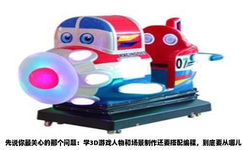 先说你最关心的那个问题：学3D游戏人物和场景制作还要搭配编程，到底要从哪儿下手。坦白讲，这事儿不是单线任务，它其实分成了两条腿走路，一条是美术向，一条是逻辑向。两条腿都得落地，你才能真正做出一个能跑起来的游戏画面，而不是一堆好看的模型摆在那边动不了。