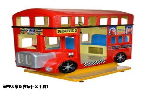 现在大家都在玩什么手游？