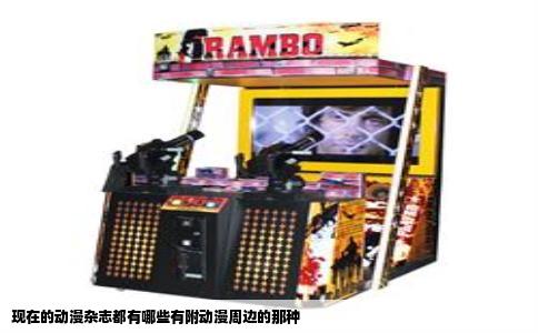 现在的动漫杂志都有哪些有附动漫周边的那种