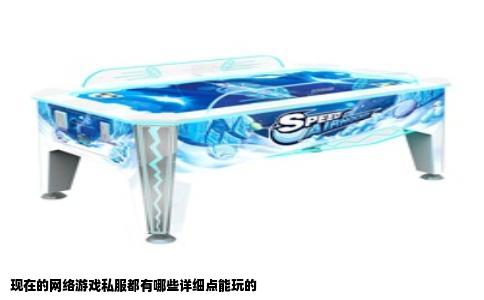 现在的网络游戏私服都有哪些详细点能玩的