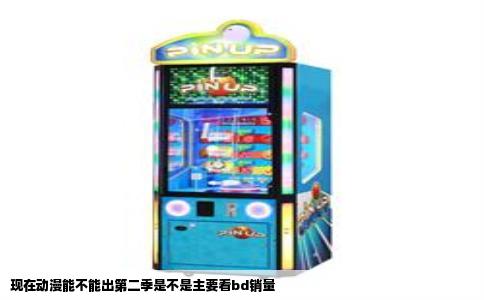 现在动漫能不能出第二季是不是主要看bd销量