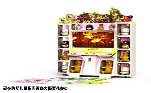现在购买儿童乐园设备大概要花多少